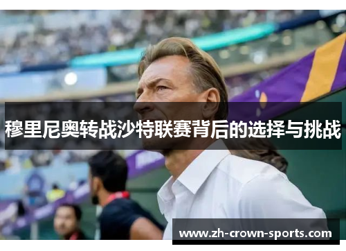 穆里尼奥转战沙特联赛背后的选择与挑战 穆里尼奥转战沙特联赛背后的选择与挑战