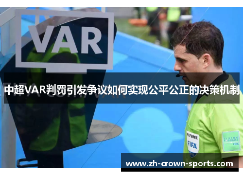中超VAR判罚引发争议如何实现公平公正的决策机制 中超VAR判罚引发争议如何实现公平公正的决策机制