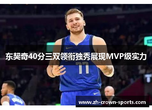 东契奇40分三双领衔独秀展现MVP级实力 东契奇40分三双领衔独秀展现MVP级实力