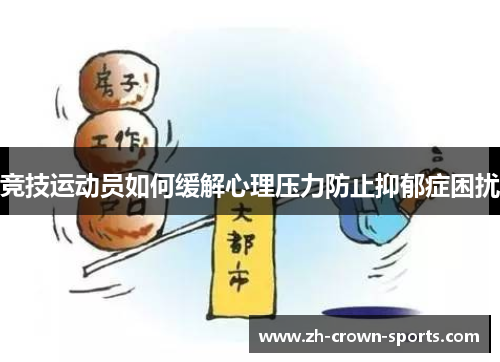 竞技运动员如何缓解心理压力防止抑郁症困扰 竞技运动员如何缓解心理压力防止抑郁症困扰