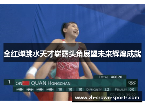 全红婵跳水天才崭露头角展望未来辉煌成就 全红婵跳水天才崭露头角展望未来辉煌成就