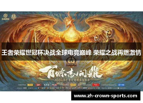 王者荣耀世冠杯决战全球电竞巅峰 荣耀之战再燃激情 王者荣耀世冠杯决战全球电竞巅峰 荣耀之战再燃激情