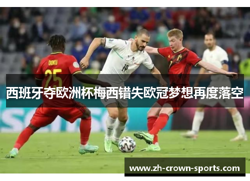 西班牙夺欧洲杯梅西错失欧冠梦想再度落空 西班牙夺欧洲杯梅西错失欧冠梦想再度落空