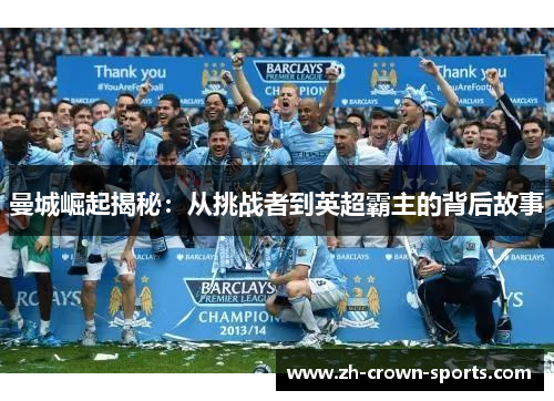 曼城崛起揭秘:从挑战者到英超霸主的背后故事 曼城崛起揭秘:从挑战者到英超霸主的背后故事