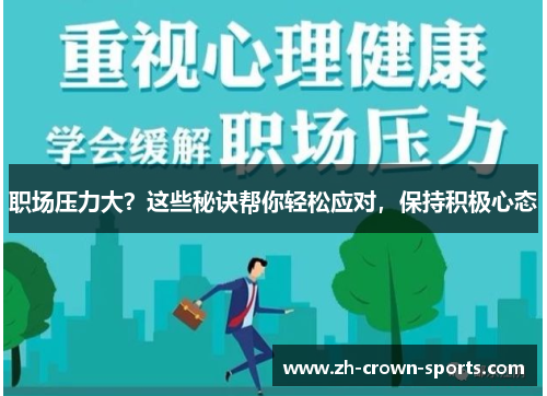 职场压力大?这些秘诀帮你轻松应对,保持积极心态 职场压力大?这些秘诀帮你轻松应对,保持积极心态