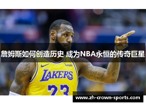 詹姆斯如何创造历史 成为NBA永恒的传奇巨星 詹姆斯如何创造历史 成为NBA永恒的传奇巨星