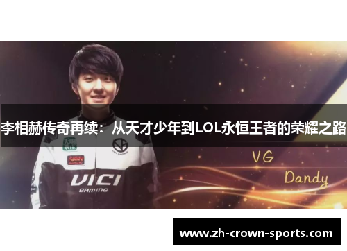 李相赫传奇再续:从天才少年到LOL永恒王者的荣耀之路 李相赫传奇再续:从天才少年到LOL永恒王者的荣耀之路