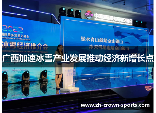 广西加速冰雪产业发展推动经济新增长点 广西加速冰雪产业发展推动经济新增长点