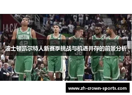 波士顿凯尔特人新赛季挑战与机遇并存的前景分析 波士顿凯尔特人新赛季挑战与机遇并存的前景分析