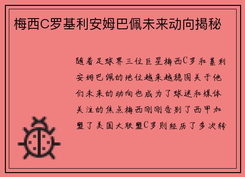 梅西C罗基利安姆巴佩未来动向揭秘 梅西C罗基利安姆巴佩未来动向揭秘