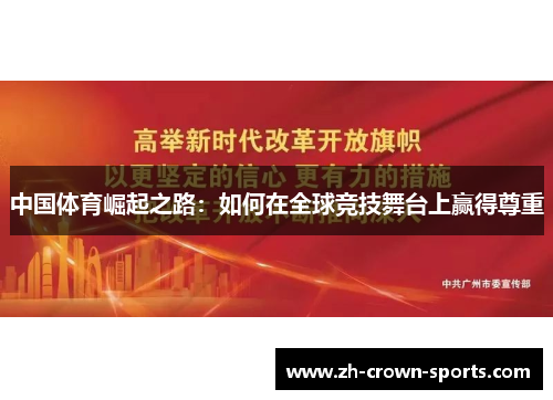 中国体育崛起之路:如何在全球竞技舞台上赢得尊重 中国体育崛起之路:如何在全球竞技舞台上赢得尊重