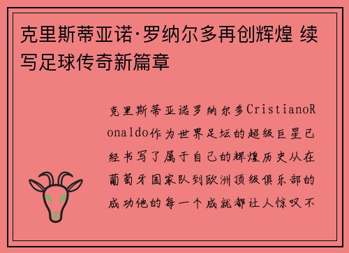 克里斯蒂亚诺·罗纳尔多再创辉煌 续写足球传奇新篇章 克里斯蒂亚诺·罗纳尔多再创辉煌 续写足球传奇新篇章