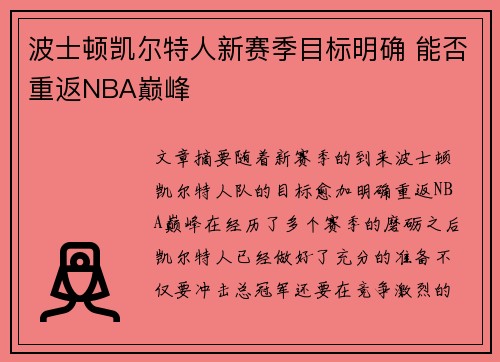 波士顿凯尔特人新赛季目标明确 能否重返NBA巅峰 波士顿凯尔特人新赛季目标明确 能否重返NBA巅峰