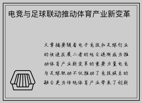 电竞与足球联动推动体育产业新变革 电竞与足球联动推动体育产业新变革