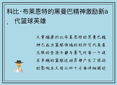科比·布莱恩特的黑曼巴精神激励新一代篮球英雄 科比·布莱恩特的黑曼巴精神激励新一代篮球英雄