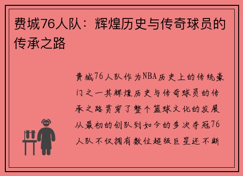 费城76人队:辉煌历史与传奇球员的传承之路 费城76人队:辉煌历史与传奇球员的传承之路