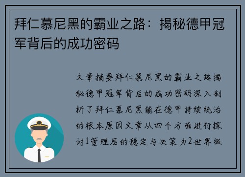 拜仁慕尼黑的霸业之路:揭秘德甲冠军背后的成功密码 拜仁慕尼黑的霸业之路:揭秘德甲冠军背后的成功密码
