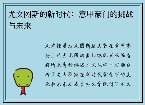 尤文图斯的新时代:意甲豪门的挑战与未来 尤文图斯的新时代:意甲豪门的挑战与未来