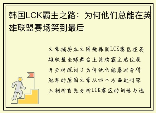 韩国LCK霸主之路:为何他们总能在英雄联盟赛场笑到最后 韩国LCK霸主之路:为何他们总能在英雄联盟赛场笑到最后