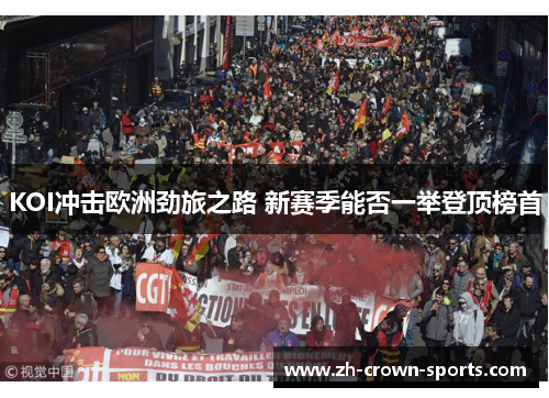 KOI冲击欧洲劲旅之路 新赛季能否一举登顶榜首 KOI冲击欧洲劲旅之路 新赛季能否一举登顶榜首