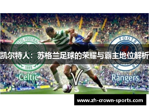 凯尔特人：苏格兰足球的荣耀与霸主地位解析