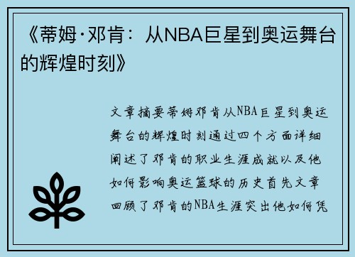 《蒂姆·邓肯:从NBA巨星到奥运舞台的辉煌时刻》 《蒂姆·邓肯:从NBA巨星到奥运舞台的辉煌时刻》