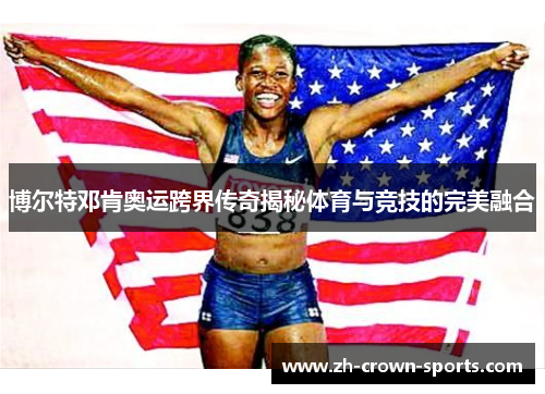 博尔特邓肯奥运跨界传奇揭秘体育与竞技的完美融合 博尔特邓肯奥运跨界传奇揭秘体育与竞技的完美融合