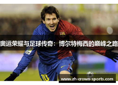 奥运荣耀与足球传奇:博尔特梅西的巅峰之路 奥运荣耀与足球传奇:博尔特梅西的巅峰之路