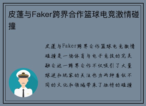 皮蓬与Faker跨界合作篮球电竞激情碰撞 皮蓬与Faker跨界合作篮球电竞激情碰撞