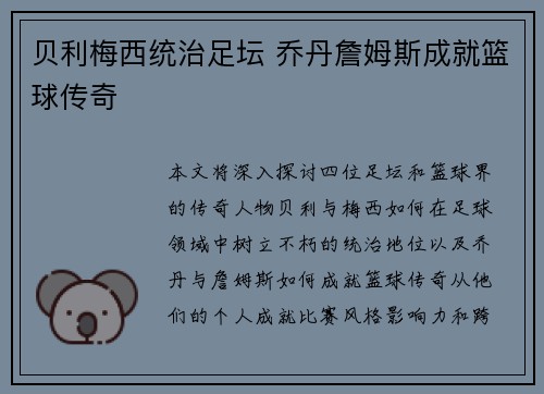 贝利梅西统治足坛 乔丹詹姆斯成就篮球传奇