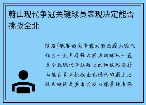 蔚山现代争冠关键球员表现决定能否挑战全北 蔚山现代争冠关键球员表现决定能否挑战全北