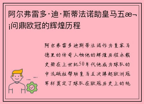 阿尔弗雷多·迪·斯蒂法诺助皇马五次问鼎欧冠的辉煌历程 阿尔弗雷多·迪·斯蒂法诺助皇马五次问鼎欧冠的辉煌历程