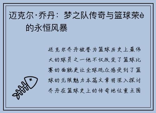 迈克尔·乔丹：梦之队传奇与篮球荣耀的永恒风暴