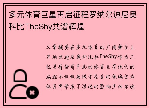 多元体育巨星再启征程罗纳尔迪尼奥科比TheShy共谱辉煌 多元体育巨星再启征程罗纳尔迪尼奥科比TheShy共谱辉煌