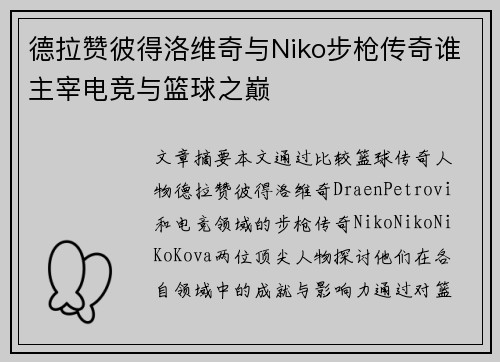 德拉赞彼得洛维奇与Niko步枪传奇谁主宰电竞与篮球之巅 德拉赞彼得洛维奇与Niko步枪传奇谁主宰电竞与篮球之巅