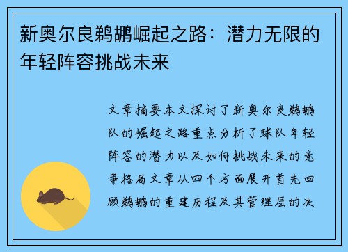 新奥尔良鹈鹕崛起之路:潜力无限的年轻阵容挑战未来 新奥尔良鹈鹕崛起之路:潜力无限的年轻阵容挑战未来