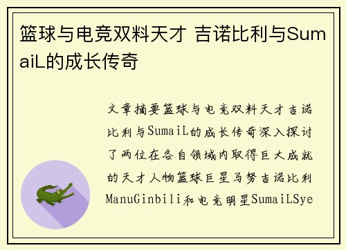 篮球与电竞双料天才 吉诺比利与SumaiL的成长传奇 篮球与电竞双料天才 吉诺比利与SumaiL的成长传奇