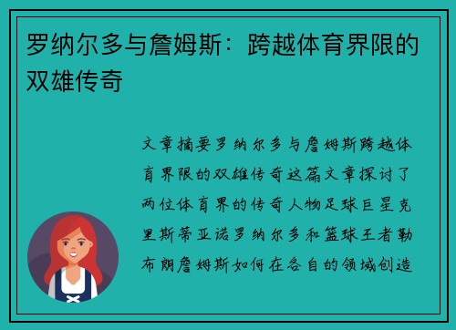 罗纳尔多与詹姆斯:跨越体育界限的双雄传奇 罗纳尔多与詹姆斯:跨越体育界限的双雄传奇