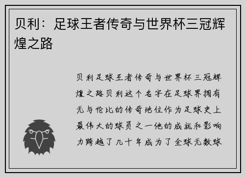 贝利:足球王者传奇与世界杯三冠辉煌之路 贝利:足球王者传奇与世界杯三冠辉煌之路