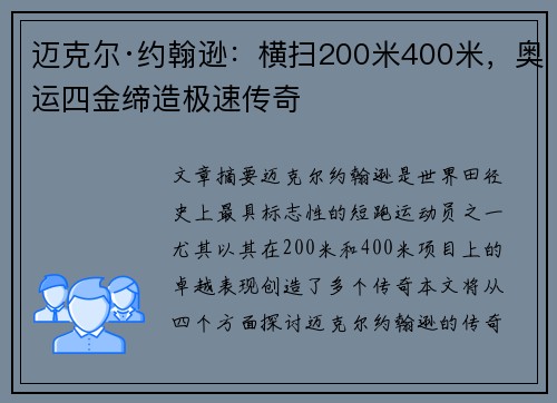 迈克尔·约翰逊:横扫200米400米,奥运四金缔造极速传奇 迈克尔·约翰逊:横扫200米400米,奥运四金缔造极速传奇