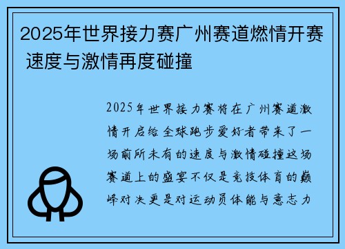 2025年世界接力赛广州赛道燃情开赛 速度与激情再度碰撞 2025年世界接力赛广州赛道燃情开赛 速度与激情再度碰撞