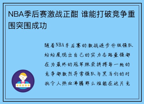 NBA季后赛激战正酣 谁能打破竞争重围突围成功 NBA季后赛激战正酣 谁能打破竞争重围突围成功