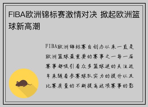 FIBA欧洲锦标赛激情对决 掀起欧洲篮球新高潮 FIBA欧洲锦标赛激情对决 掀起欧洲篮球新高潮