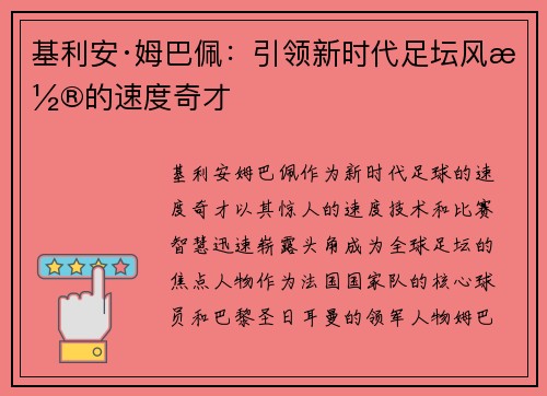 基利安·姆巴佩:引领新时代足坛风潮的速度奇才 基利安·姆巴佩:引领新时代足坛风潮的速度奇才