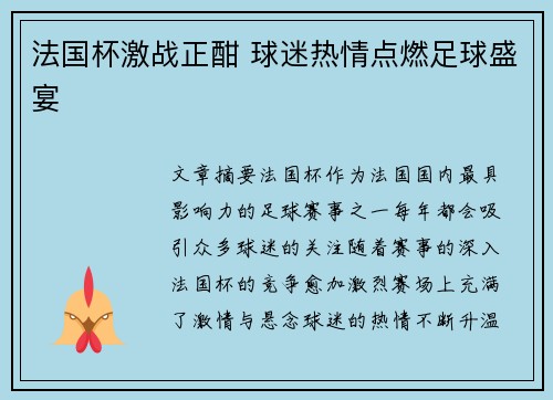 法国杯激战正酣 球迷热情点燃足球盛宴 法国杯激战正酣 球迷热情点燃足球盛宴