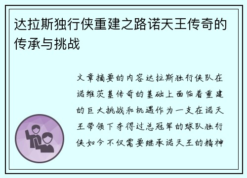 达拉斯独行侠重建之路诺天王传奇的传承与挑战 达拉斯独行侠重建之路诺天王传奇的传承与挑战