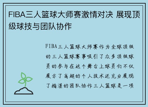 FIBA三人篮球大师赛激情对决 展现顶级球技与团队协作 FIBA三人篮球大师赛激情对决 展现顶级球技与团队协作
