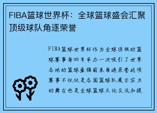 FIBA篮球世界杯:全球篮球盛会汇聚顶级球队角逐荣誉 FIBA篮球世界杯:全球篮球盛会汇聚顶级球队角逐荣誉