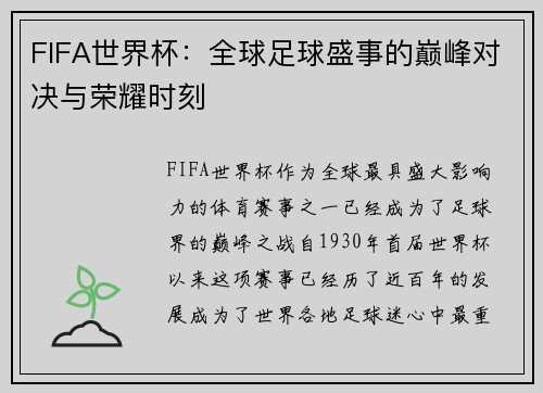 FIFA世界杯：全球足球盛事的巅峰对决与荣耀时刻