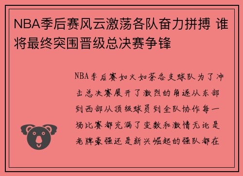 NBA季后赛风云激荡各队奋力拼搏 谁将最终突围晋级总决赛争锋 NBA季后赛风云激荡各队奋力拼搏 谁将最终突围晋级总决赛争锋